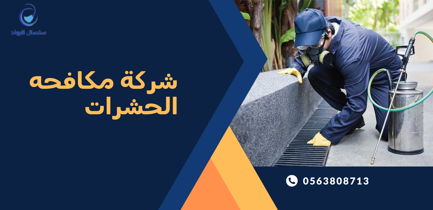 شركة مكافحه الحشرات