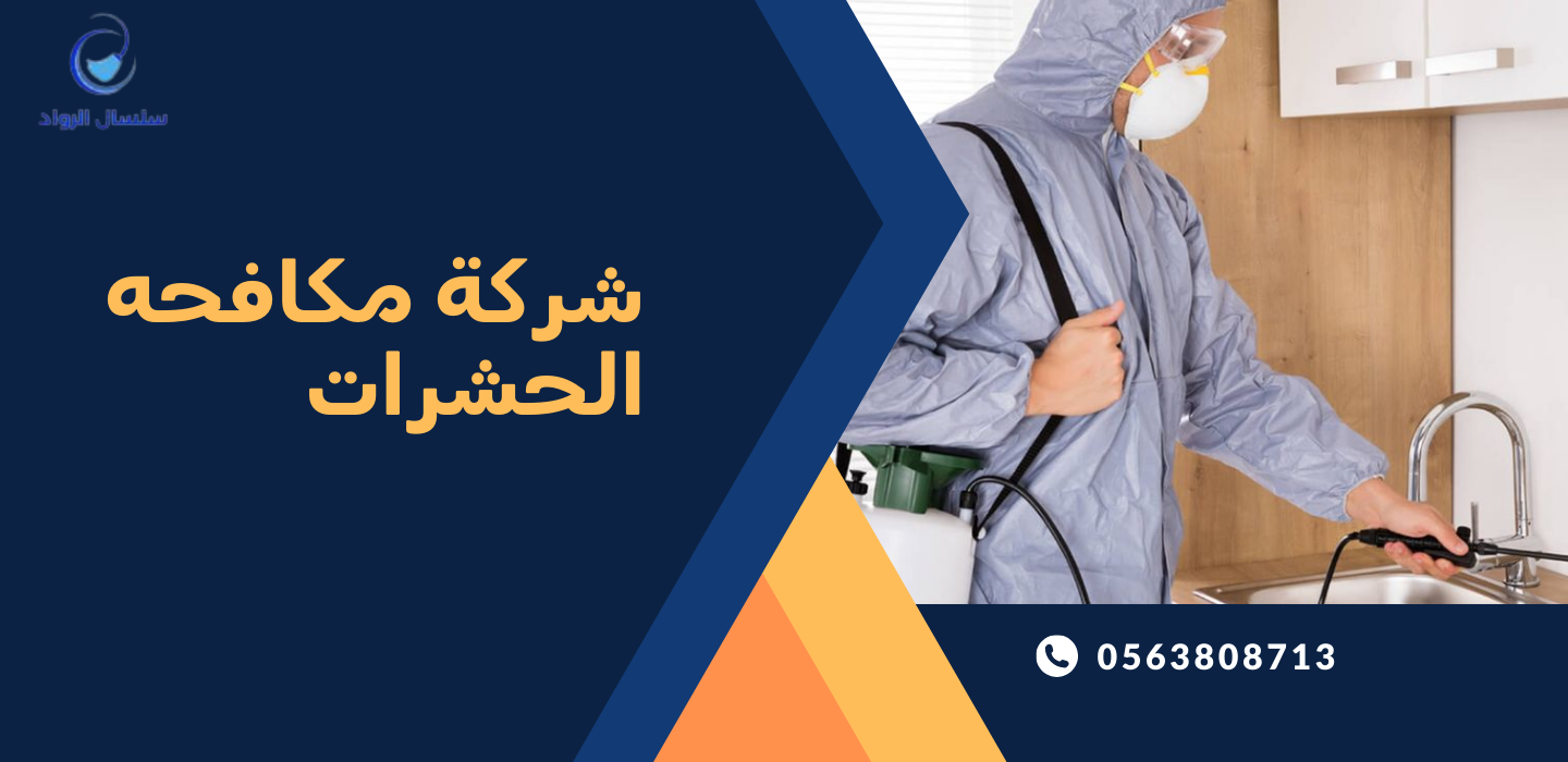 شركة مكافحه الحشرات