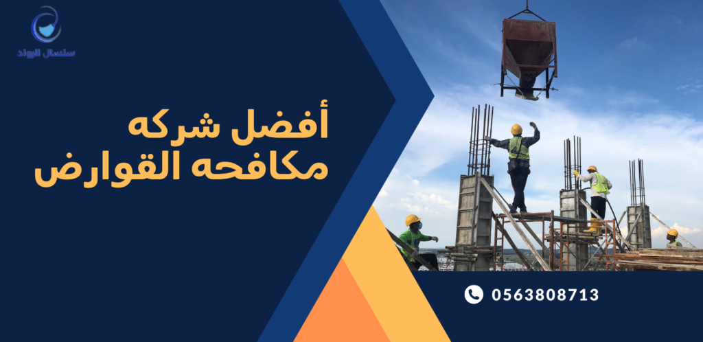 أفضل شركه مكافحه القوارض
